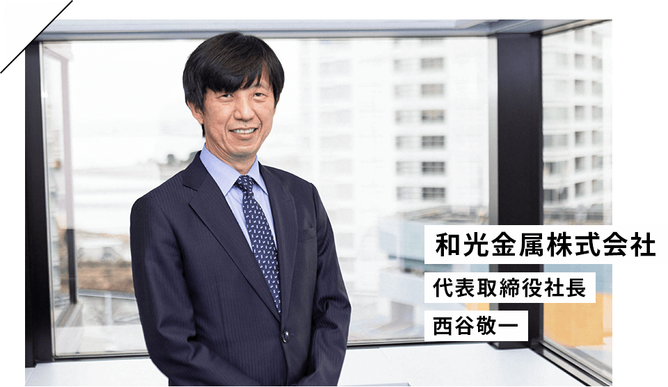 和光金属株式会社 代表取締役社長 西谷敬一