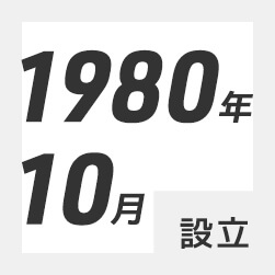 1980年10月設立